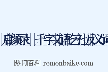 启颜录·千字文语乞社反义词是什么意思的图片